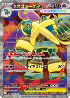 メガゴルーグex, ストームエメラルダ 093/76