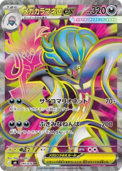 メガカラマネロex, ストームエメラルダ 094/76