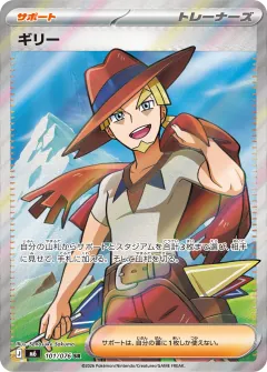 ギリー, ストームエメラルダ 101/76