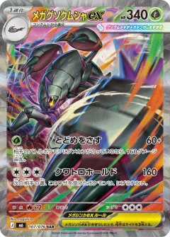 メガグソクムシャex, ストームエメラルダ 107/76