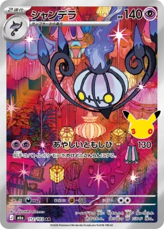 Chandelure, 30th CELEBRATION 112/103