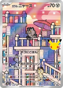 ガラル ニャース, 30th CELEBRATION 117/103