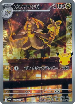 Kommo-o, 30th CELEBRATION 119/103
