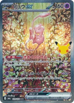 Mew ex, 30th CELEBRATION 129/103