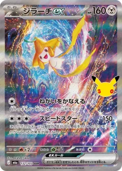 Jirachi ex, 30th CELEBRATION 132/103