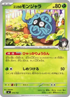エリカのモンジャラ, スタートデッキ100 バトルコレクション 014/742