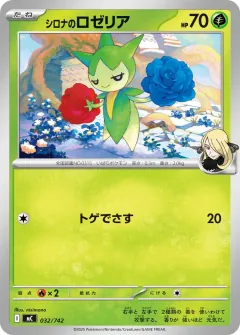 シロナのロゼリア, スタートデッキ100 バトルコレクション 032/742