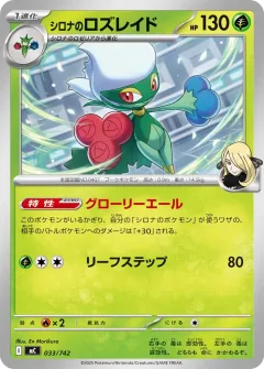 シロナのロズレイド, スタートデッキ100 バトルコレクション 033/742