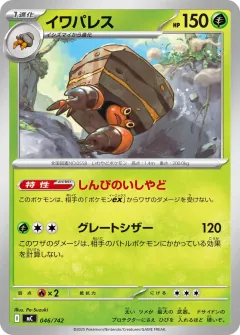イワパレス, スタートデッキ100 バトルコレクション 046/742