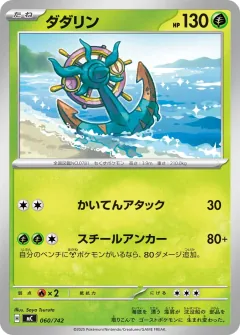 ダダリン, スタートデッキ100 バトルコレクション 060/742