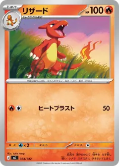 リザード, スタートデッキ100 バトルコレクション 084/742