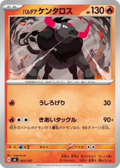 パルデア ケンタロス, スタートデッキ100 バトルコレクション 093/742