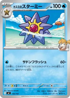 カスミのスターミー, スタートデッキ100 バトルコレクション 156/742