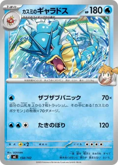 カスミのギャラドス, スタートデッキ100 バトルコレクション 158/742
