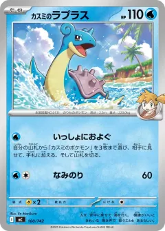 カスミのラプラス, スタートデッキ100 バトルコレクション 160/742
