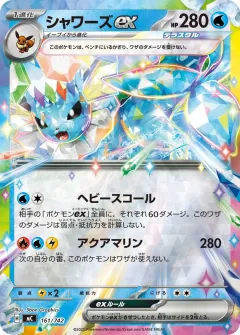 シャワーズex, スタートデッキ100 バトルコレクション 161/742