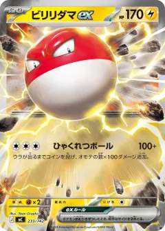 ビリリダマex, スタートデッキ100 バトルコレクション 233/742