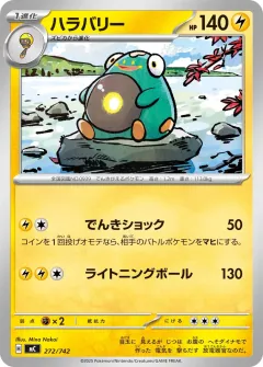 ハラバリー, スタートデッキ100 バトルコレクション 272/742