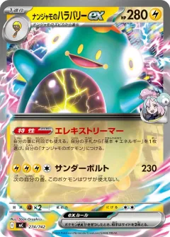 ナンジャモのハラバリーex, スタートデッキ100 バトルコレクション 274/742