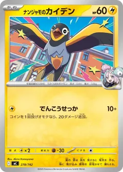 ナンジャモのカイデン, スタートデッキ100 バトルコレクション 278/742