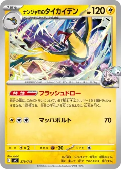 ナンジャモのタイカイデン, スタートデッキ100 バトルコレクション 279/742