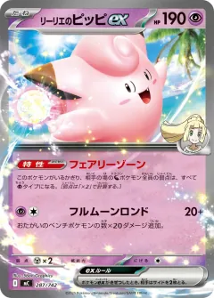 リーリエのピッピex, スタートデッキ100 バトルコレクション 287/742