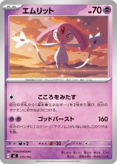 エムリット, スタートデッキ100 バトルコレクション 315/742
