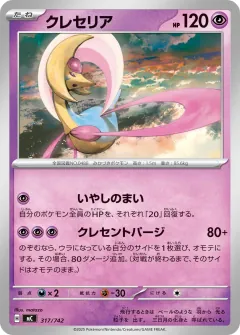 クレセリア, スタートデッキ100 バトルコレクション 317/742