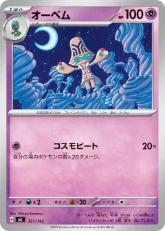 オーベム, スタートデッキ100 バトルコレクション 327/742