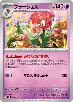 フラージェス, スタートデッキ100 バトルコレクション 330/742