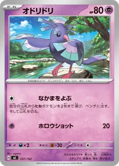 オドリドリ, スタートデッキ100 バトルコレクション 337/742