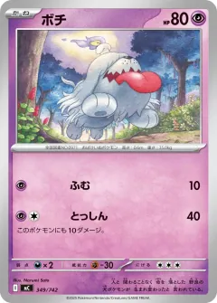 ボチ, スタートデッキ100 バトルコレクション 349/742