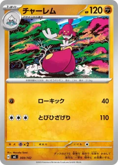 チャーレム, スタートデッキ100 バトルコレクション 369/742