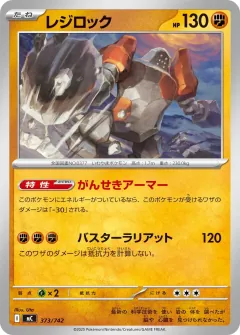 レジロック, スタートデッキ100 バトルコレクション 373/742