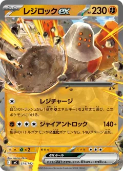 レジロックex, スタートデッキ100 バトルコレクション 374/742