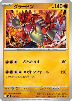 グラードン, スタートデッキ100 バトルコレクション 375/742