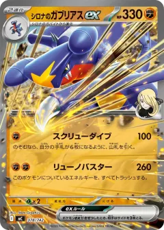シロナのガブリアスex, スタートデッキ100 バトルコレクション 378/742