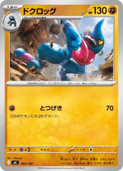ドクロッグ, スタートデッキ100 バトルコレクション 384/742