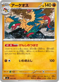 アーケオス, スタートデッキ100 バトルコレクション 393/742