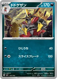 ドドゲザン, スタートデッキ100 バトルコレクション 473/742