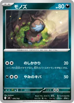 モノズ, スタートデッキ100 バトルコレクション 476/742