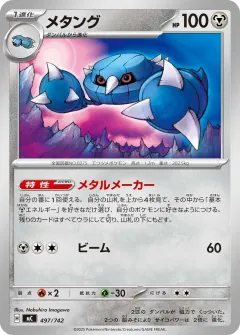 メタング, スタートデッキ100 バトルコレクション 497/742