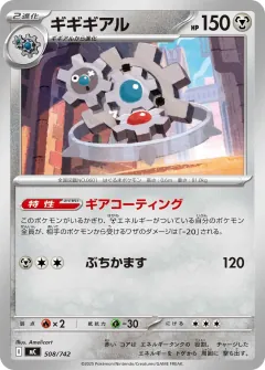 ギギギアル, スタートデッキ100 バトルコレクション 508/742