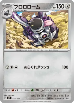 ブロロローム, スタートデッキ100 バトルコレクション 532/742