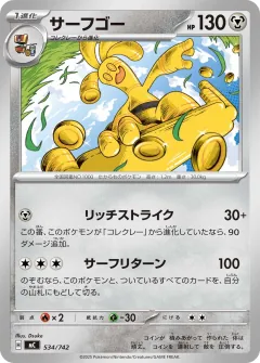 サーフゴー, スタートデッキ100 バトルコレクション 534/742