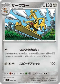 サーフゴー, スタートデッキ100 バトルコレクション 535/742