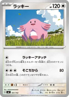 ラッキー, スタートデッキ100 バトルコレクション 561/742