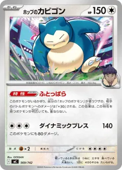 ホップのカビゴン, スタートデッキ100 バトルコレクション 569/742