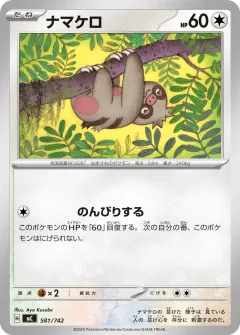ナマケロ, スタートデッキ100 バトルコレクション 581/742