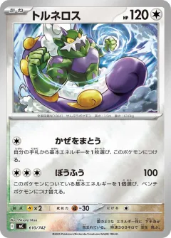 トルネロス, スタートデッキ100 バトルコレクション 610/742